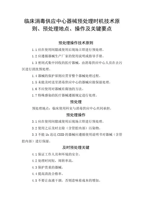 临床消毒供应中心器械预处理时机技术原则、预处理地点、操作及关键要点