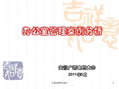 办公室事务管理案例分析ppt课件