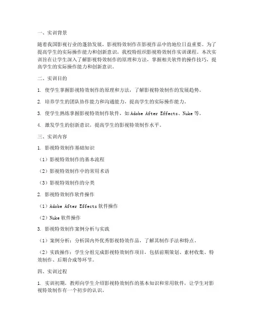 影视特效学生实训报告