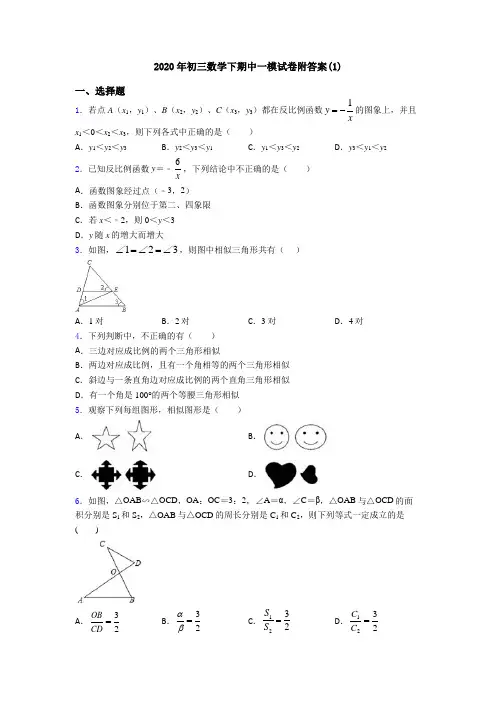 2020年初三数学下期中一模试卷附答案(1)