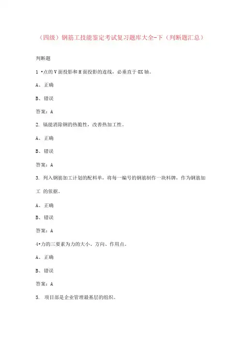 (四级)钢筋工技能鉴定考试复习题库大全-下(判断题汇总) 