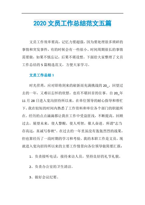 2020文员工作总结范文五篇