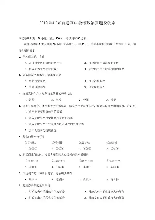 2019年广东普通高中会考政治真题及答案