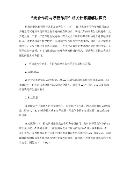 “光合作用与呼吸作用”相关计算题解法探究(01)