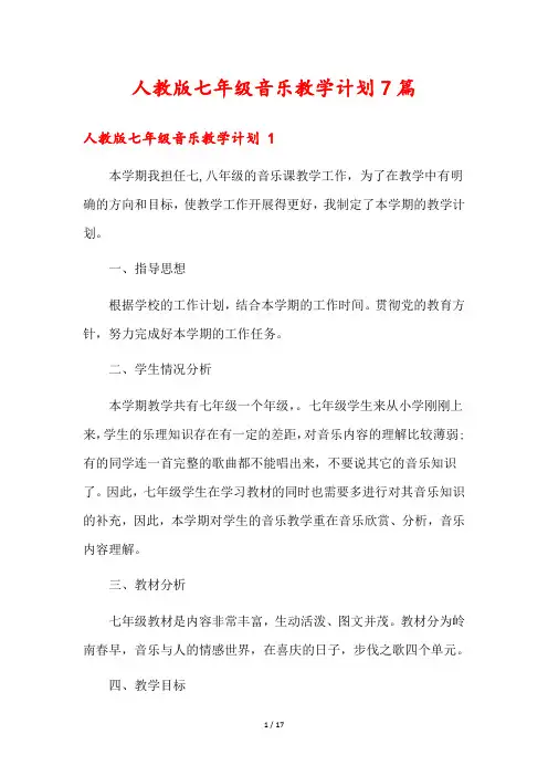 人教版七年级音乐教学计划7篇
