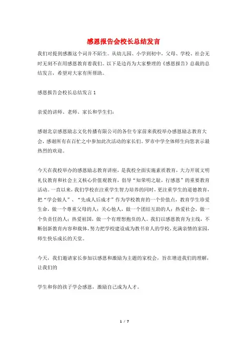 感恩报告会校长总结发言