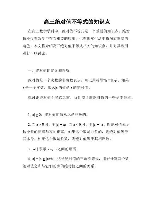 高三绝对值不等式的知识点