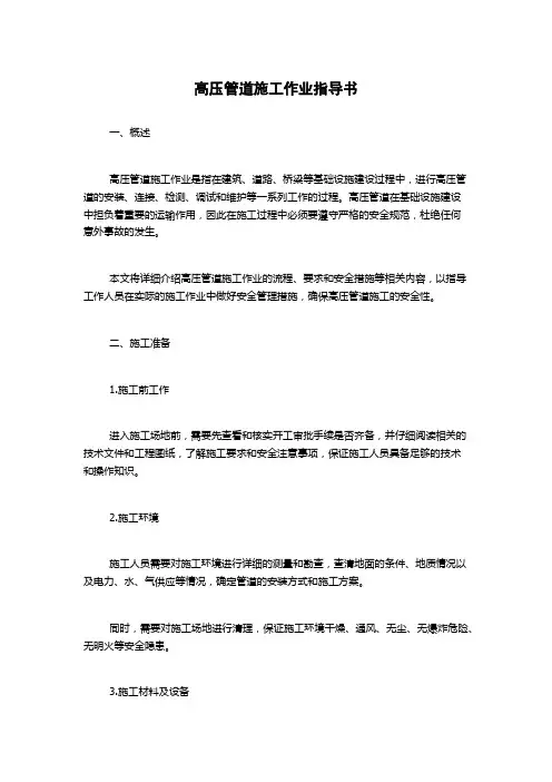 高压管道施工作业指导书