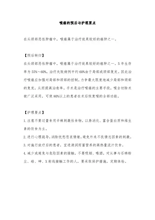喉癌的预后与护理要点