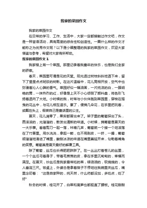 我家的菜园作文