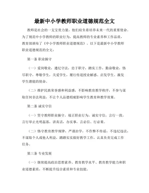 最新中小学教师职业道德规范全文