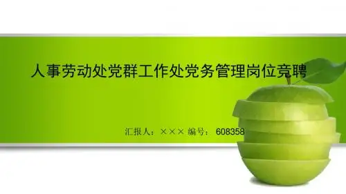 最新人事劳动处党群工作处党务管理岗位竞聘演讲稿PPT模板
