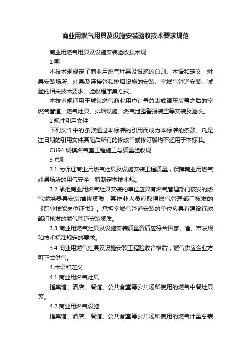 商业用燃气用具及设施安装验收技术要求规范