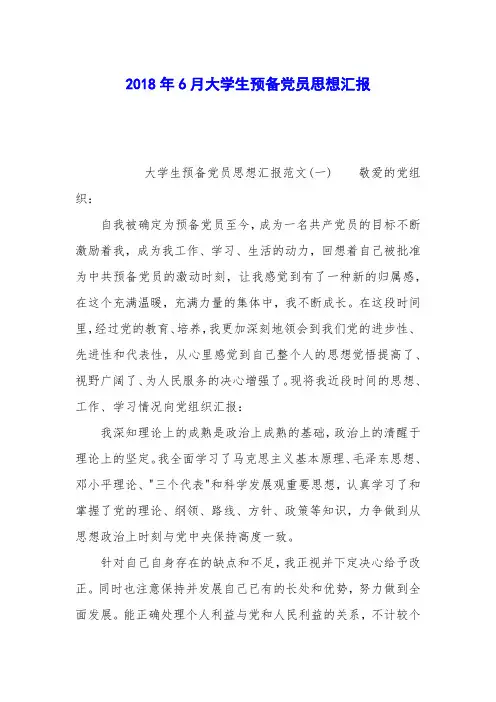 2018年6月大学生预备党员思想汇报