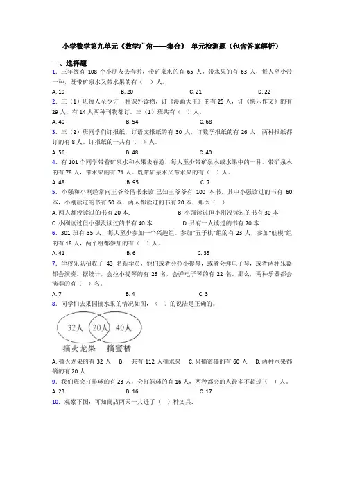 小学数学第九单元《数学广角——集合》 单元检测题(包含答案解析)