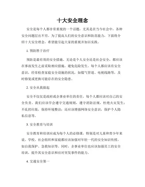 十大安全理念
