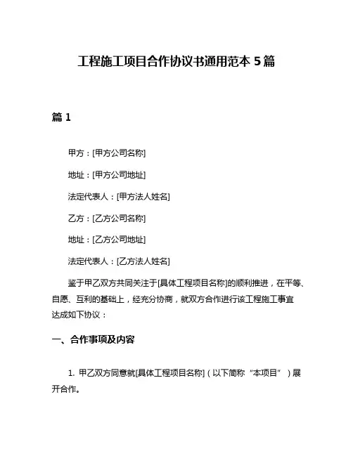 工程施工项目合作协议书通用范本5篇
