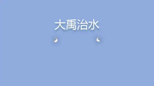 统编版二年级语文上册15. 大禹治水 课件 (40张PPT)
