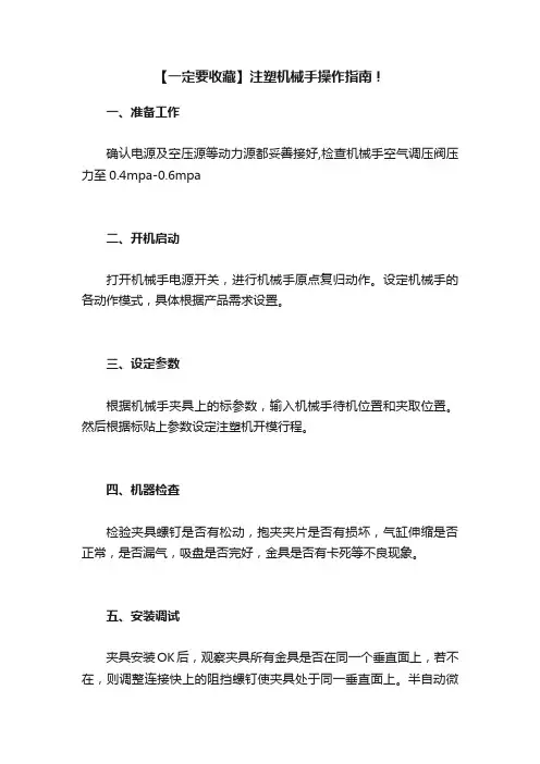 【一定要收藏】注塑机械手操作指南！