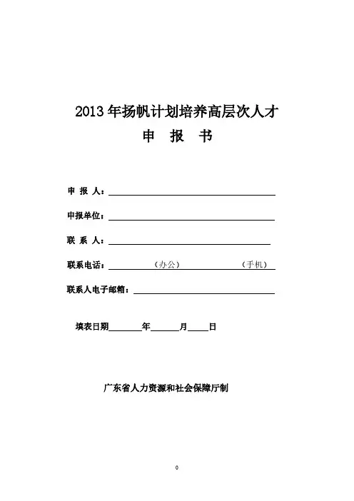 [VIP专享]7.2013年扬帆计划培养高层次人才申报书