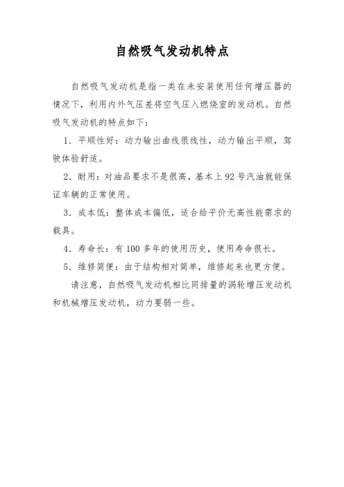 自然吸气发动机特点