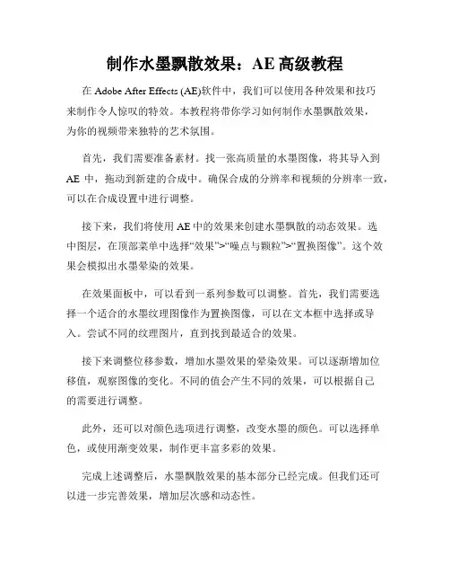 制作水墨飘散效果 AE高级教程