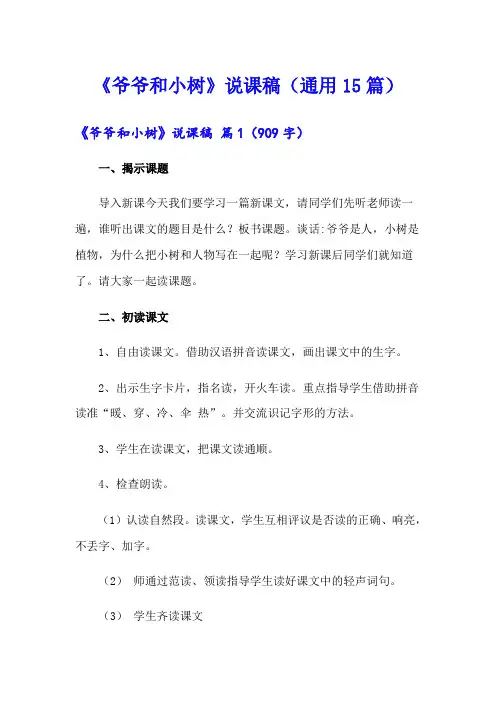 《爷爷和小树》说课稿(通用15篇)