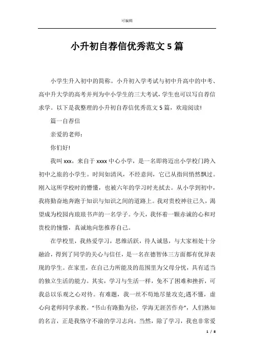 小升初自荐信优秀范文5篇