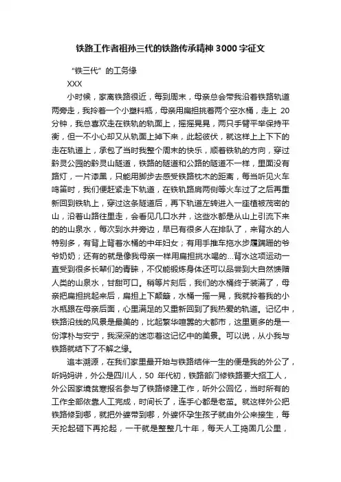 铁路工作者祖孙三代的铁路传承精神3000字征文