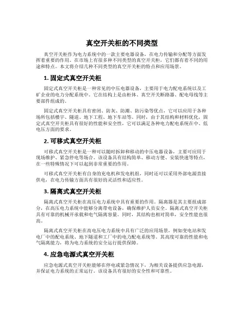 真空开关柜的不同类型