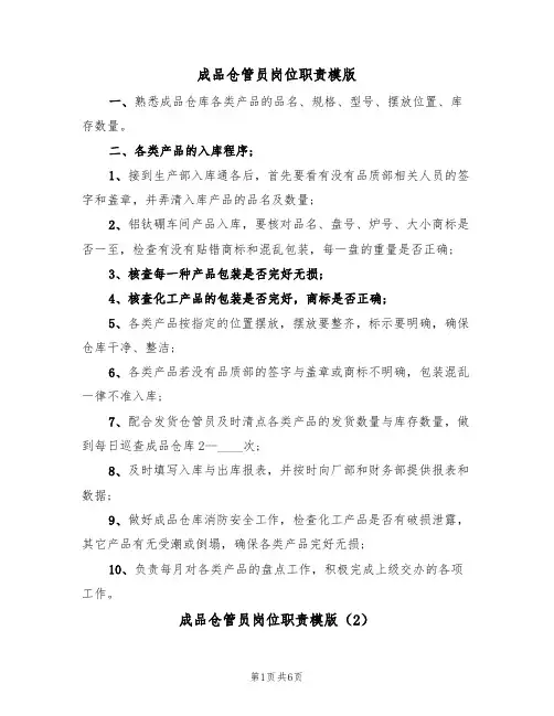 成品仓管员岗位职责模版(3篇)