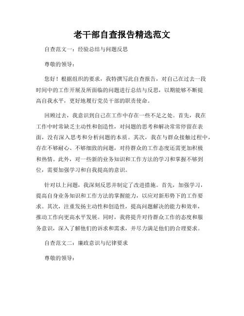 老干部自查报告精选范文