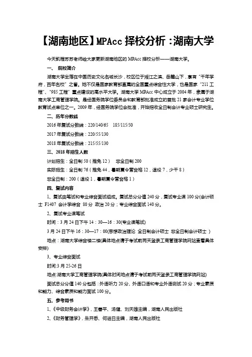 【湖南地区】MPAcc择校分析：湖南大学