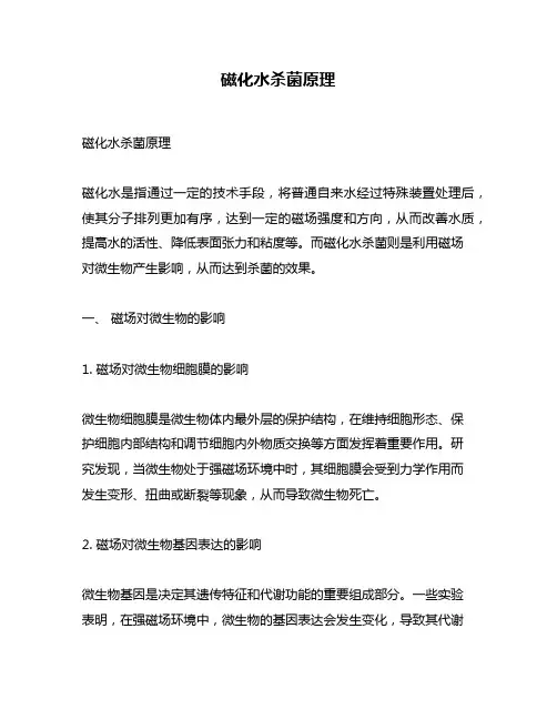 磁化水杀菌原理