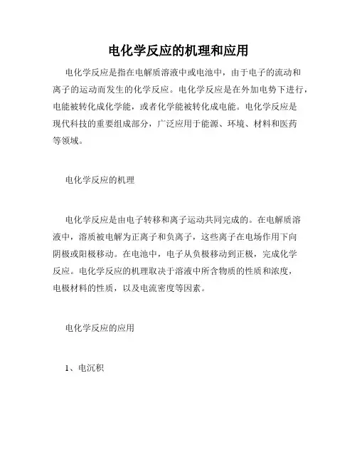 电化学反应的机理和应用