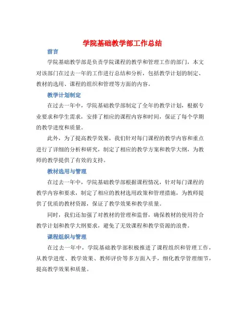 学院基础教学部工作总结