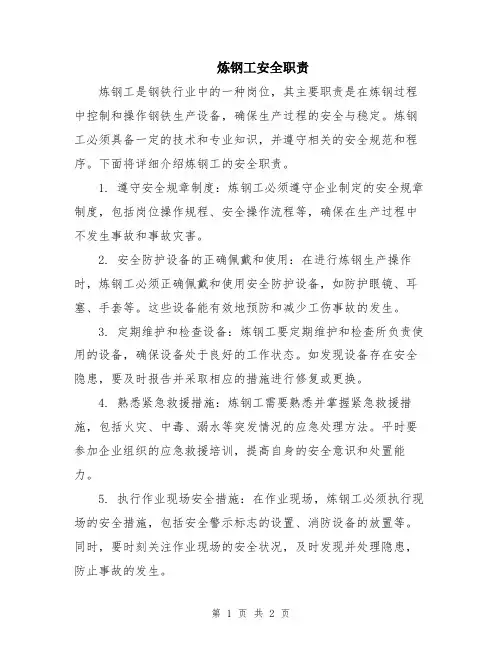 炼钢工安全职责