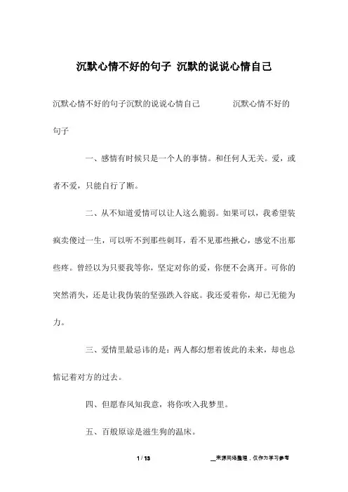 沉默心情不好的句子 沉默的说说心情自己