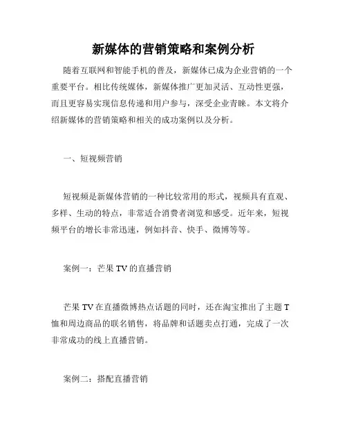 新媒体的营销策略和案例分析