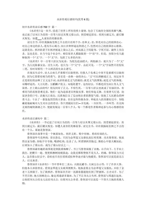 水浒传观后感初中(优秀6篇)