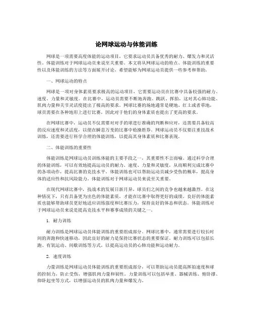 论网球运动与体能训练