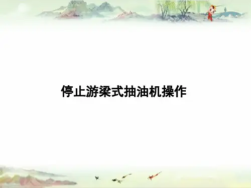 【采油 精品】2.停止游梁式抽油机操作