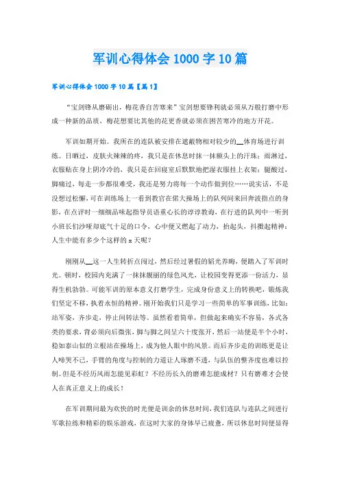 军训心得体会1000字10篇