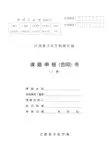 江西省卫生厅科技计划课题申报(合同)书