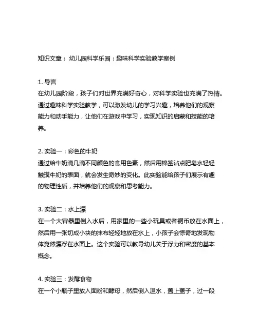 幼儿园科学乐园：趣味科学实验教学案例
