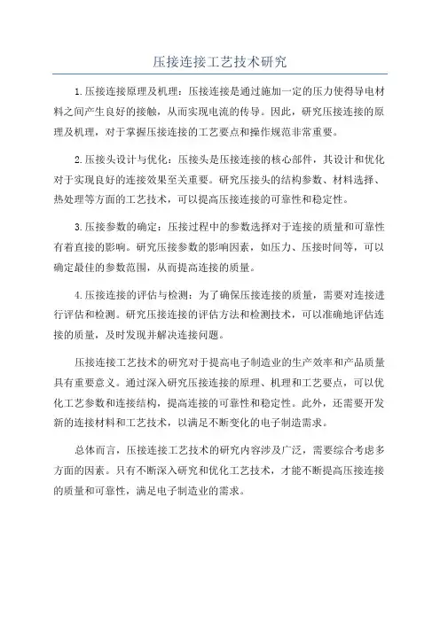 压接连接工艺技术研究