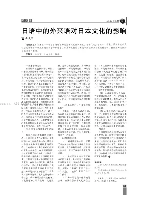 日语中的外来语对日本文化的影响