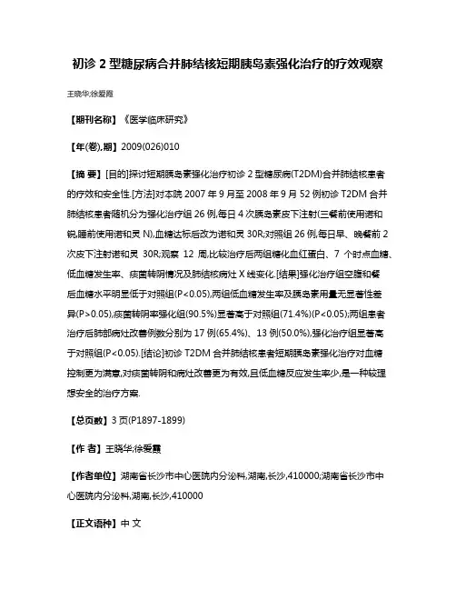 初诊2型糖尿病合并肺结核短期胰岛素强化治疗的疗效观察