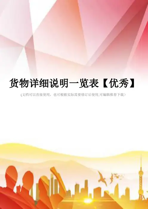 货物详细说明一览表【优秀】