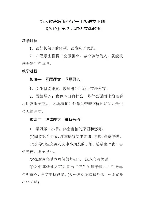 新人教统编版小学一年级语文下册《夜色》第2课时优质课教案